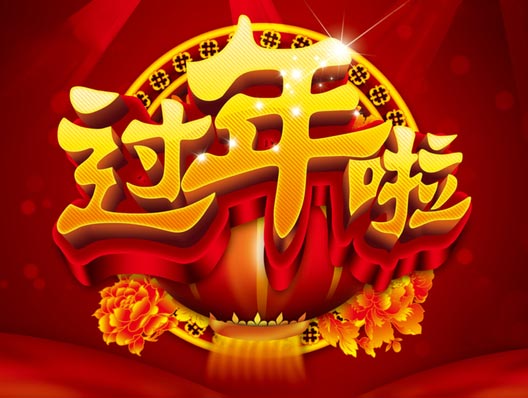 2018年，順達榮科技新年放假安排通知