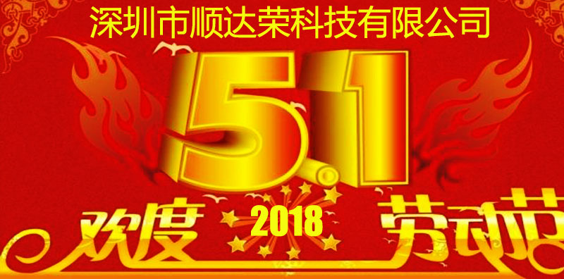 2018年，順達(dá)榮科技五一放假安排通知