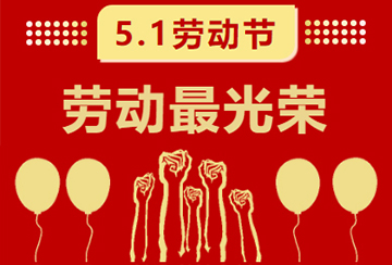 2021順達榮五一勞動節(jié)放假通知，5.1勞動節(jié)快樂！