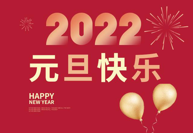 “喜迎新春 · 元旦快樂”2022，順達榮元旦放假通知