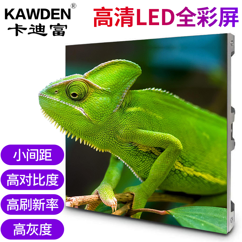 卡迪富（KAWDEN）P1.25LED顯示屏室內(nèi)全彩小間距無縫拼接會(huì)議室監(jiān)控商用大屏幕