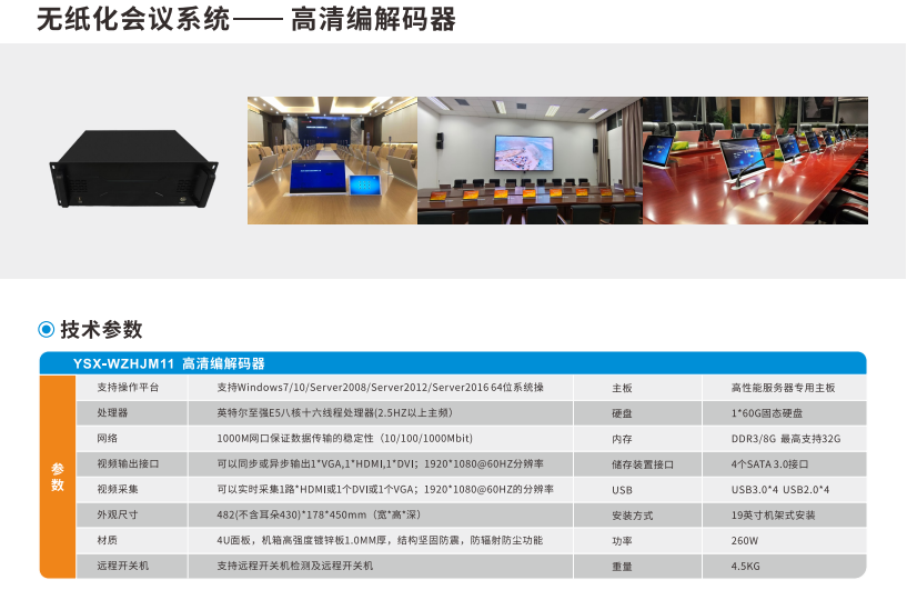 無紙化會(huì)議系統(tǒng)——高清編解碼器