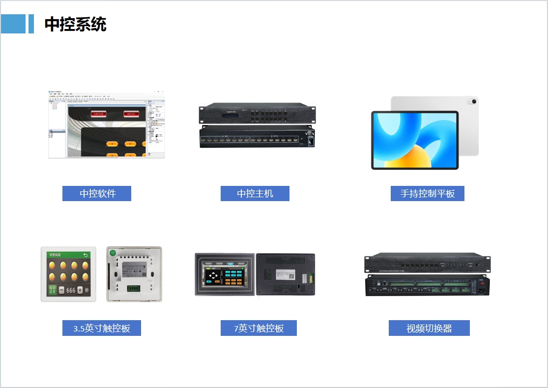 視頻會(huì)議中控系統(tǒng)